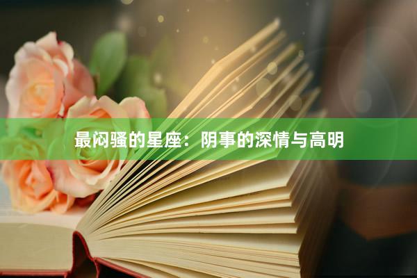 最闷骚的星座：阴事的深情与高明